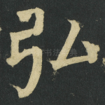 弘