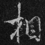 相