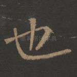 也