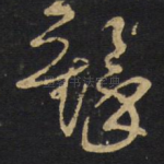 铎