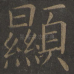 显