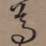 尊