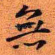 无