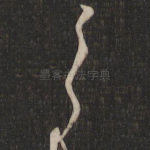 之