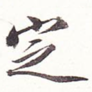 定