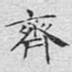齐