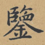 鉴
