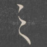 之