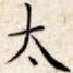 太