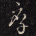 厚