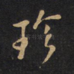 珍