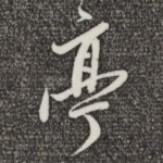 亭