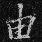 由