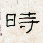 时