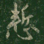 惭