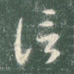 信