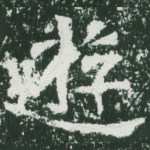 游