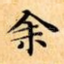 余
