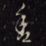 舍