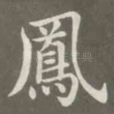 凤