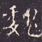 魏