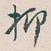 抑