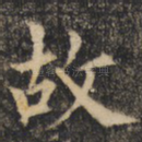 故