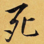 死