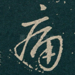 痛