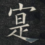 实