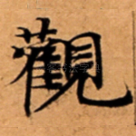 觀