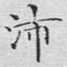 沛