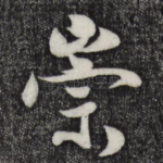 崇