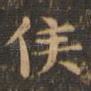 侯