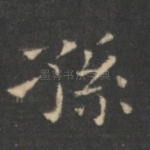 孙