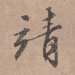 靖
