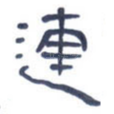 连