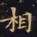 相