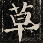 草