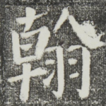 翰