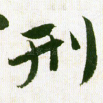 刑