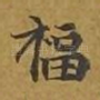 福