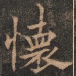 怀