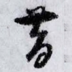 昔