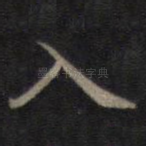 入