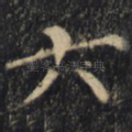 六