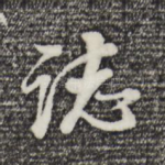 志