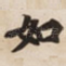 如