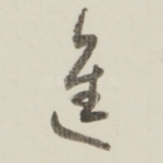 進