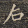 石